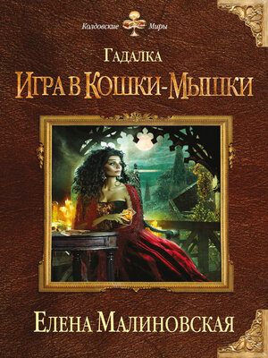 cover image of Игра в кошки-мышки